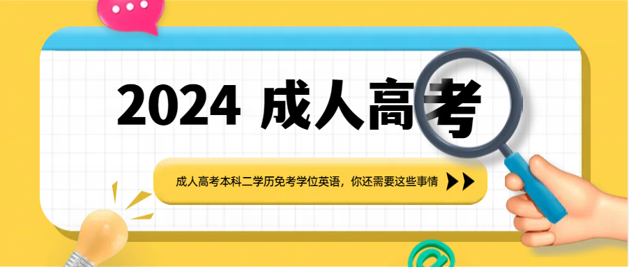 成人高考本科二学历免考学位英语，你还需要这些事情