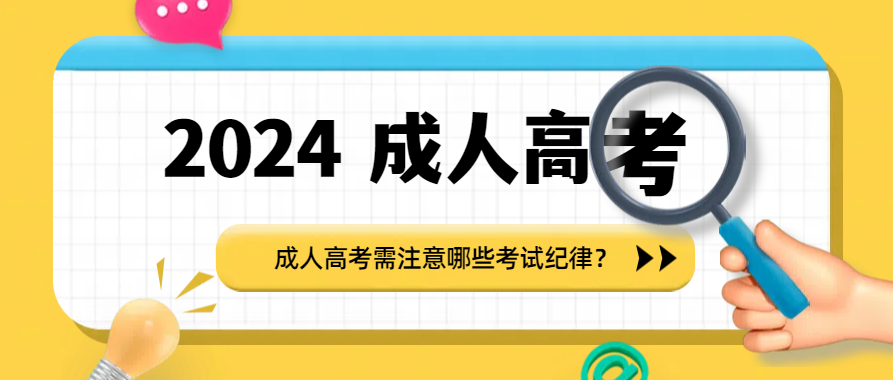 成人高考需注意哪些考试纪律？