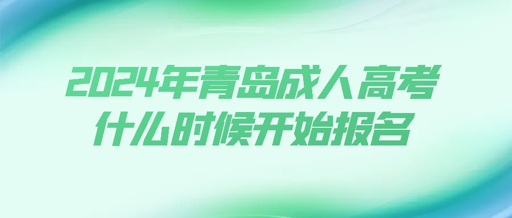 2024年青岛成人高考什么时候开始报名