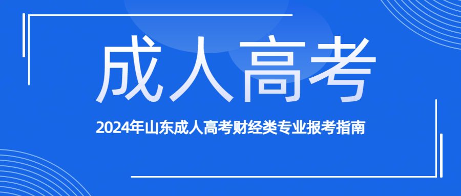 2024年山东成人高考财经类专业报考指南