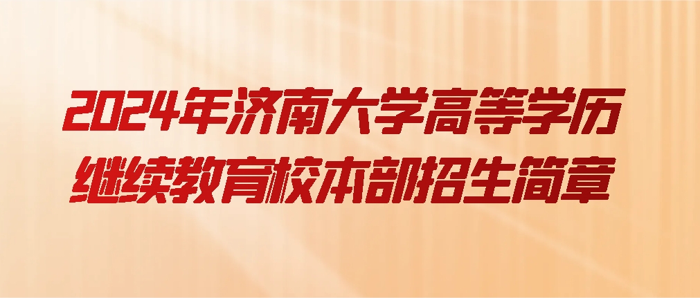 2024年济南大学高等学历继续教育校本部招生简章