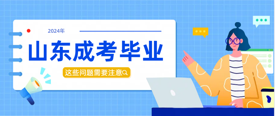 2024年成人高考毕业生，这些问题你一定要注意！