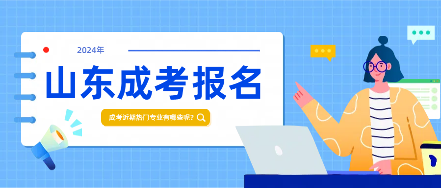 成考近期热门专业有哪些呢？(图1)