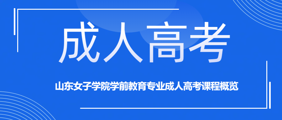 山东女子学院学前教育专业成人高考课程概览