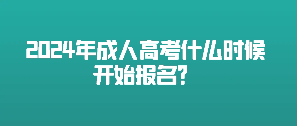 2024年成人高考什么时候开始报名？附考试科目及报考流程！(图1)