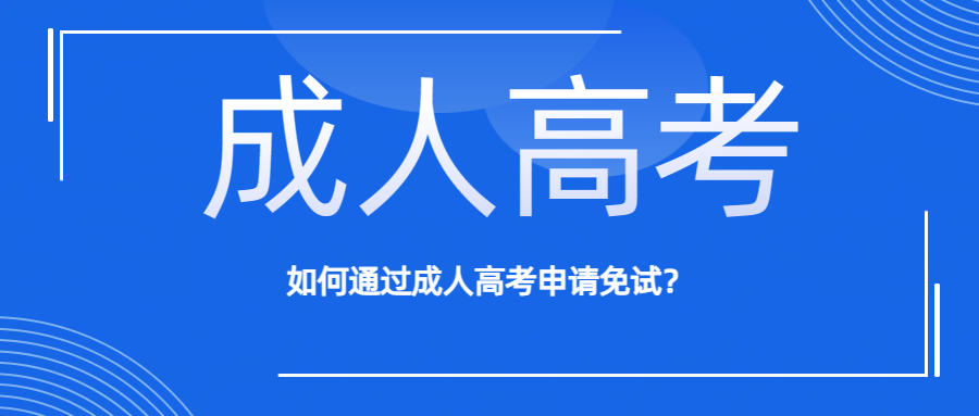 如何通过成人高考申请免试？