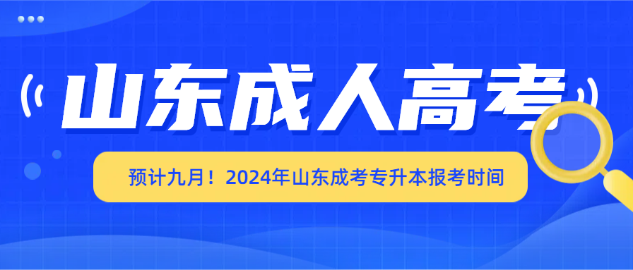 预计九月！2024年山东成考专升本报考时间(图1)