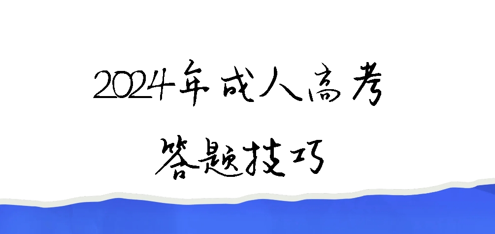 2024年成人高考答题技巧(图1)