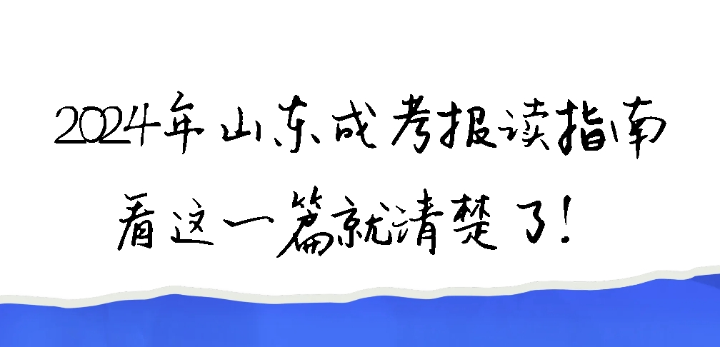 2024年山东成考报读指南，看这一篇就清楚了！