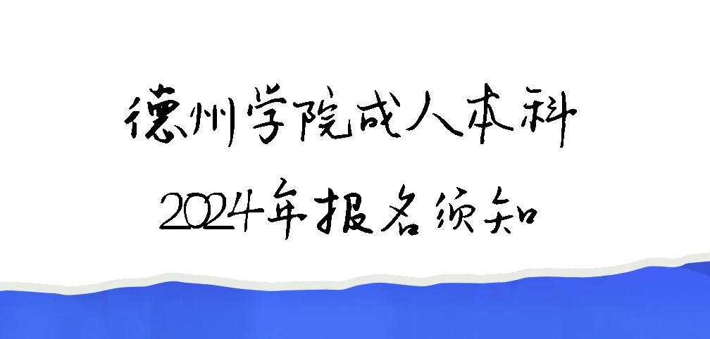 德州学院成人本科2024年报名须知(图1)