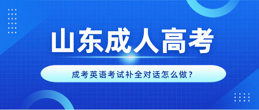 成考英语考试补全对话怎么做？(图1)