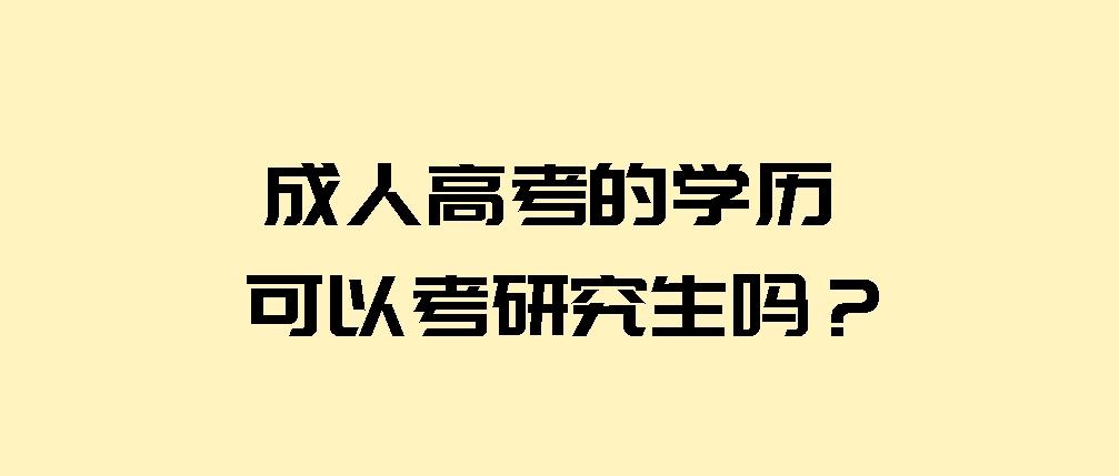 成人高考的学历可以考研究生吗？(图1)