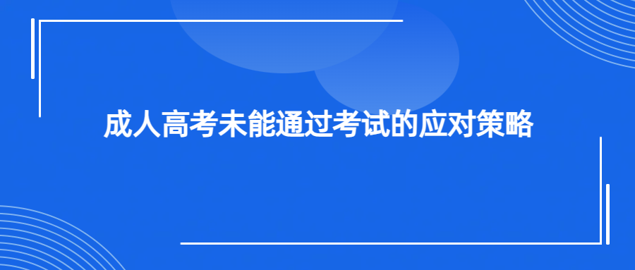 成人高考未能通过考试的应对策略(图1)