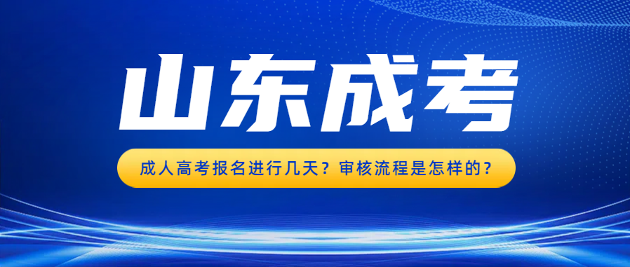成人高考报名进行几天？审核流程是怎样的？(图1)