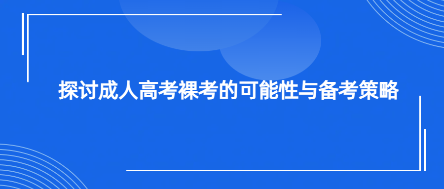 探讨成人高考裸考的可能性与备考策略(图1)