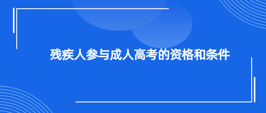 残疾人参与成人高考的资格和条件