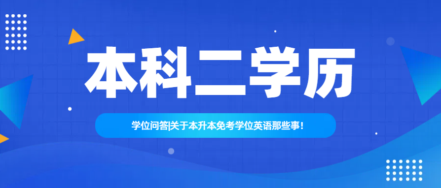 学位问答|关于本升本免考学位英语那些事！(图1)