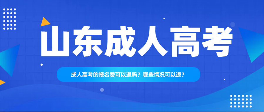成人高考的报名费可以退吗？哪些情况可以退？(图1)