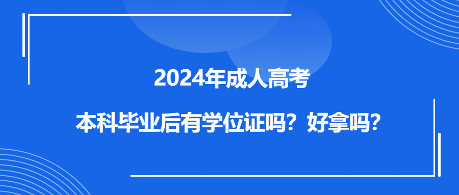 2024年成人高考本科毕业后有学位证吗？好拿吗？(图1)