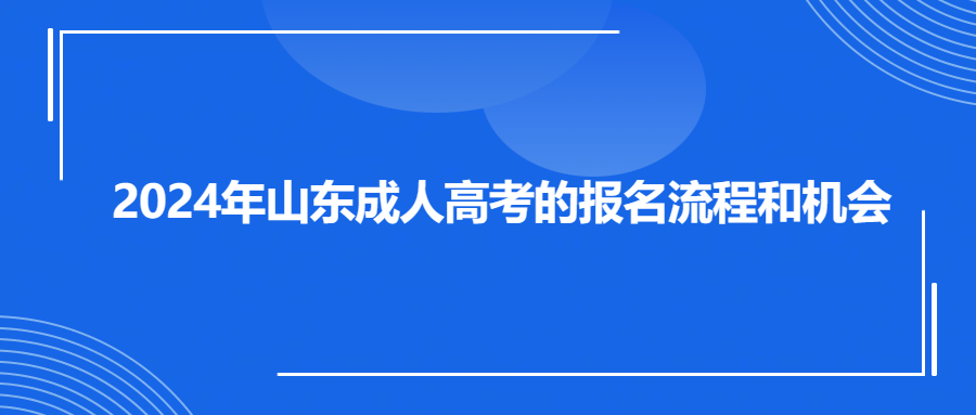 2024年山东成人高考的报名流程和机会