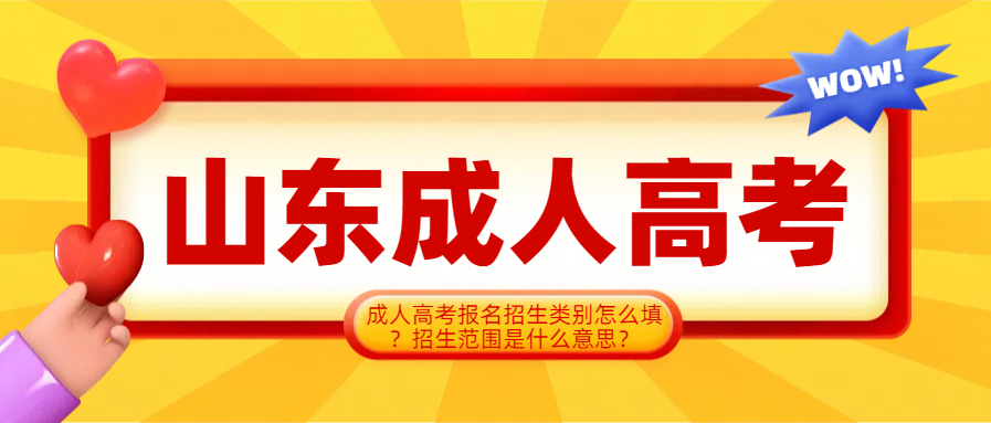成人高考报名招生类别怎么填？招生范围是什么意思？(图1)
