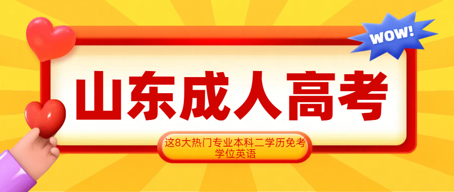 2024年山东成人高考这8大热门专业本升本，申请学位可免考学位英语！(图1)