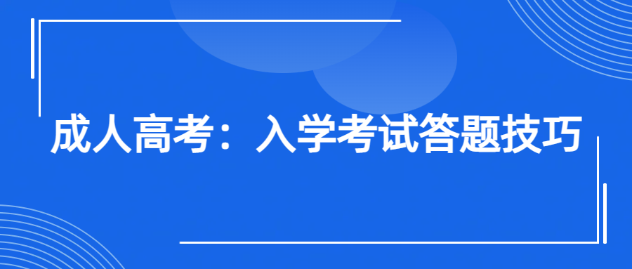 成人高考：入学考试答题技巧