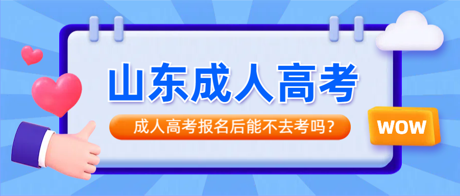 成人高考报名后能不去考吗？会影响第二次考试吗？