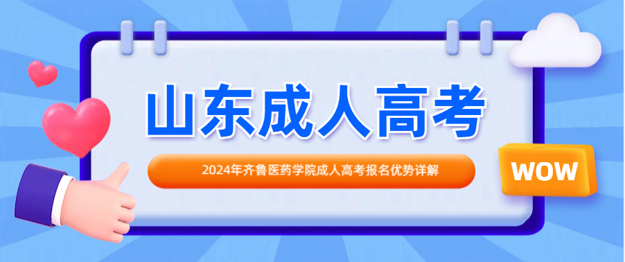 2024年齐鲁医药学院成人高考报名优势详解(图1)