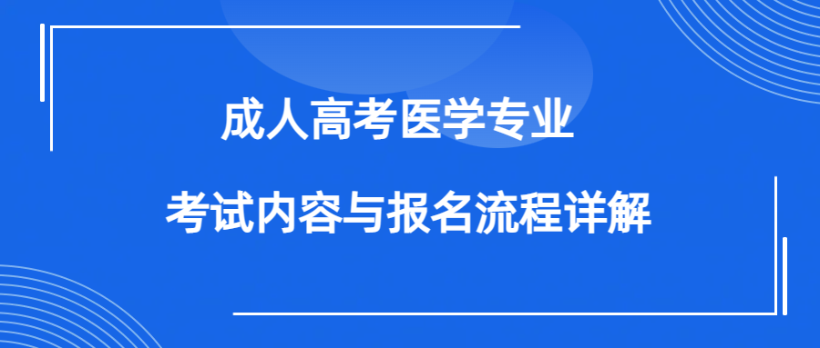 成人高考医学专业考试内容与报名流程详解