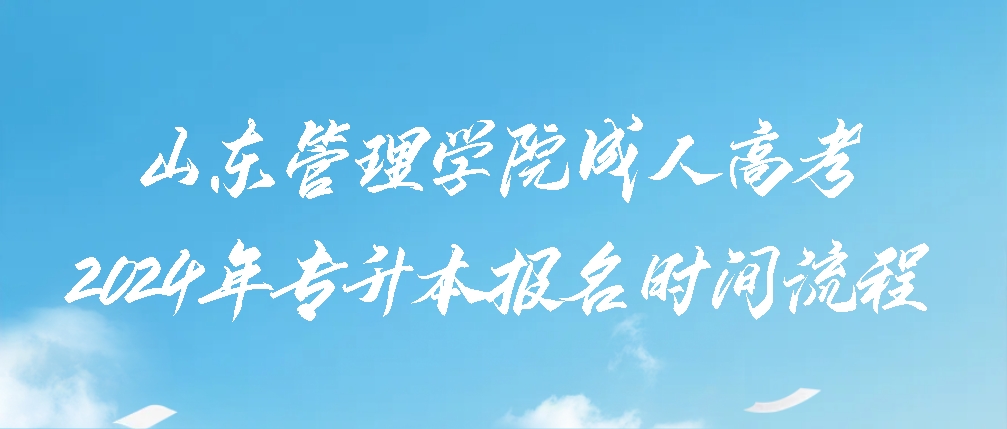 山东管理学院成人高考2024年专升本报名时间流程(图1)