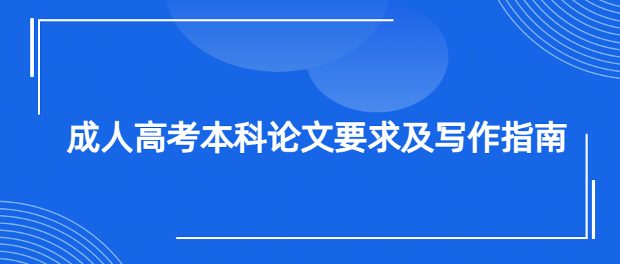 成人高考本科论文要求及写作指南