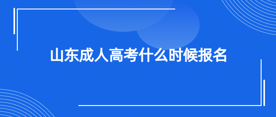 山东成人高考什么时候报名