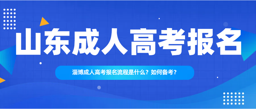 淄博成人高考报名流程是什么？如何备考？