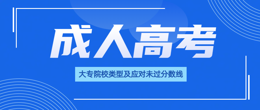 成人高考大专院校类型及应对未过分数线策略