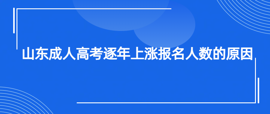 山东成人高考逐年上涨报名人数的原因