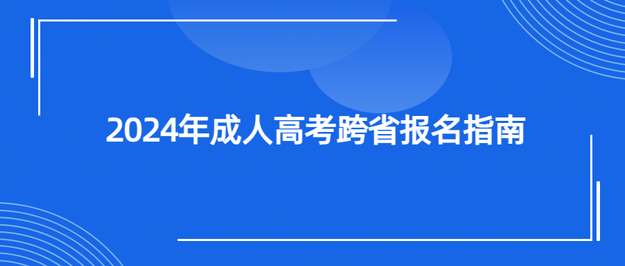 成人高考：2024年跨省报名指南及可报考院校列表