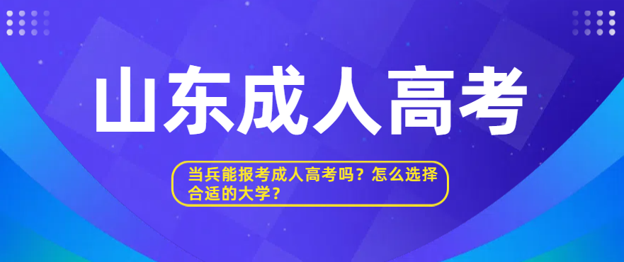 当兵能报考成人高考吗？怎么选择合适的大学？