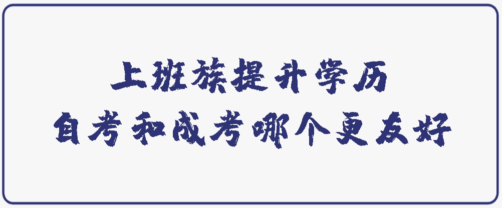 上班族提升学历，自考和成考哪个更友好？