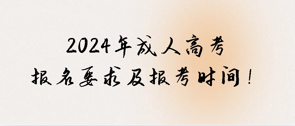 2024年成人高考报名要求及报考时间！