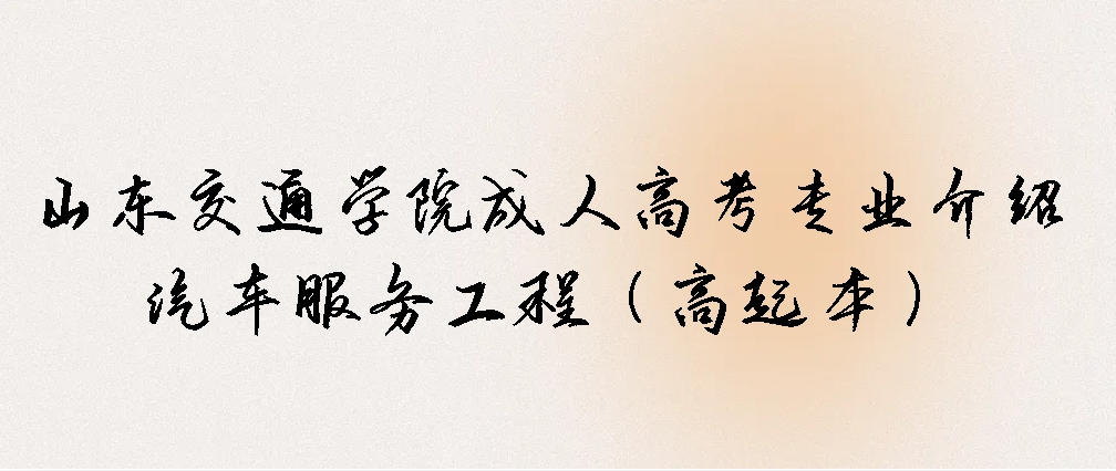 山东交通学院成人高考专业介绍|汽车服务工程（高起本）