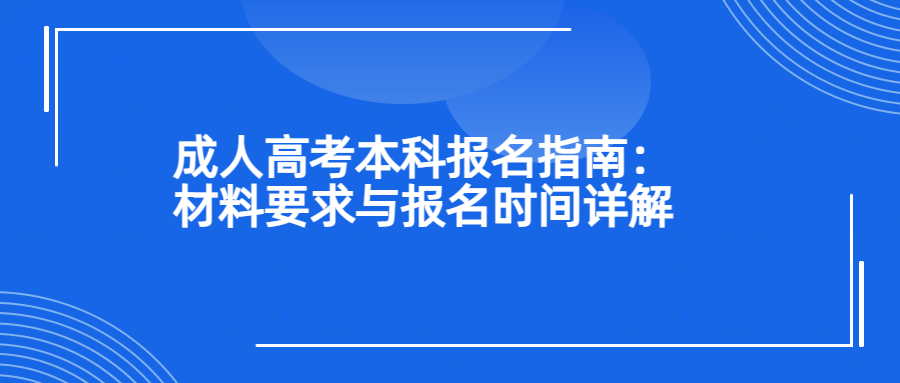 成人高考本科报名指南：材料要求与报名时间详解
