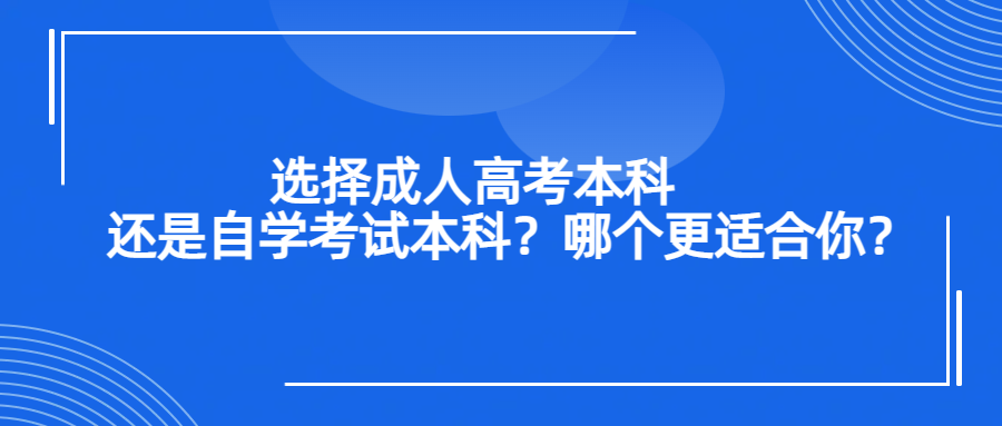 选择成人高考本科还是自学考试本科？哪个更适合你？