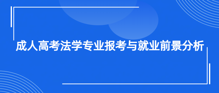 成人高考法学专业报考与就业前景分析