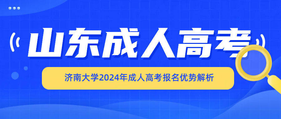 济南大学2024年成人高考报名优势解析