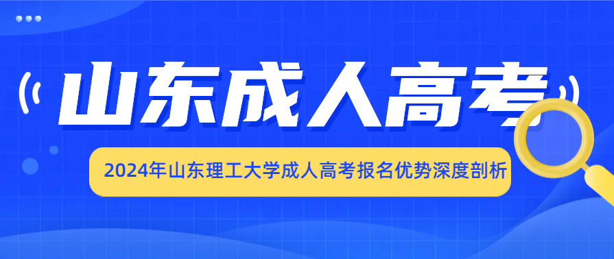 2024年山东理工大学成人高考报名优势深度剖析