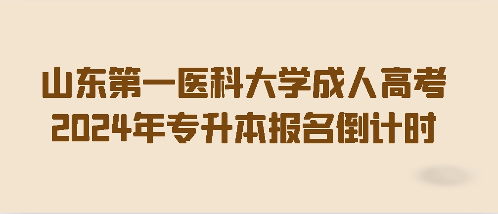 山东第一医科大学成人高考2024年专升本报名倒计时