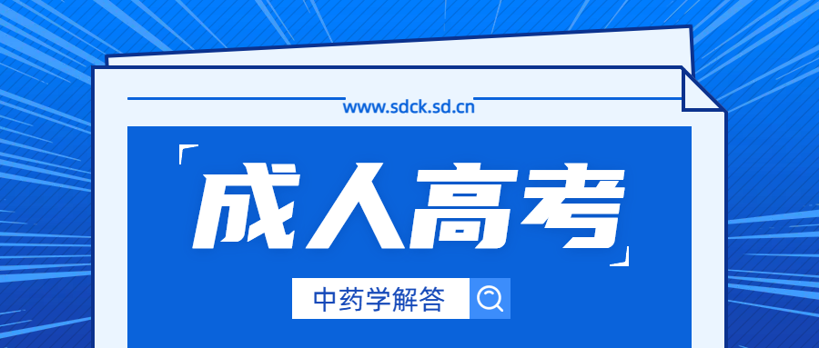 成人高考2024年中药专业的未来发展(图1)