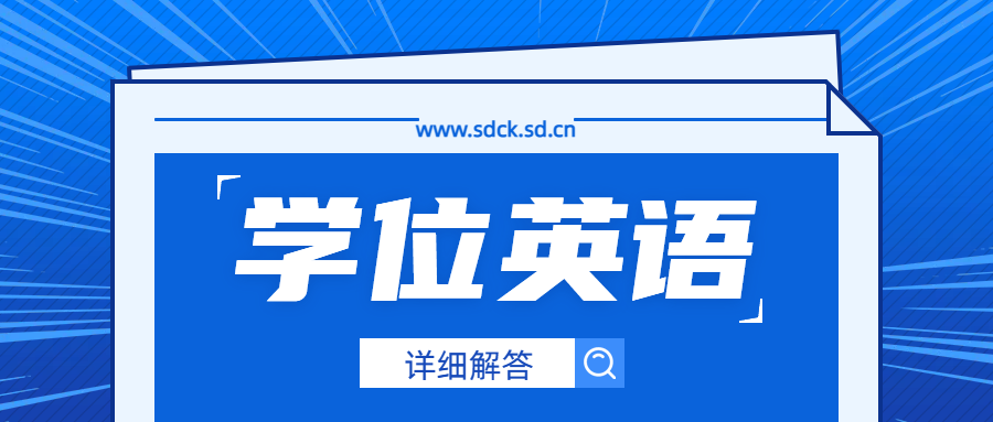 成人高考学位英语考试要求及难度解析