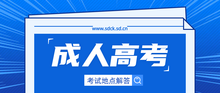 更改成人高考考试地点是否可行？远距离考试地点应如何应对？(图1)